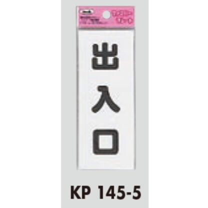 サインプレート KP145-5 / アイテック ファミリープレート 出入り口 1個  / 光 hikari 案内プレート 案内サイン - 画像 (2)
