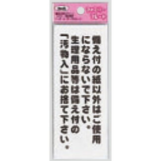 サインプレート KP145-7 / アイテック ファミリープレート 備え付の紙以外はご使用にならないで 1個  / 光 hikari 案内プレート トイレ
