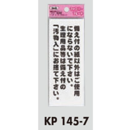 サインプレート KP145-7 / アイテック ファミリープレート 備え付の紙以外はご使用にならないで 1個  / 光 hikari 案内プレート トイレ - 画像 (2)