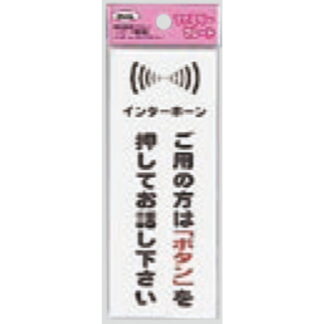 サインプレート KP145-10 / アイテック ファミリープレート ご用の方はボタンを押してお話しください 1個  / 光 hikari 案内プレート 案内サイン