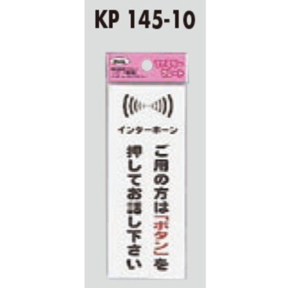 サインプレート KP145-10 / アイテック ファミリープレート ご用の方はボタンを押してお話しください 1個  / 光 hikari 案内プレート 案内サイン - 画像 (2)