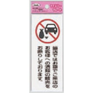 サインプレート KP145-12 / アイテック ファミリープレート 酒類の販売をお断りしております 1個  / 光 hikari 案内プレート 案内サイン