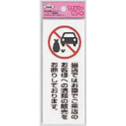 サインプレート KP145-12 / アイテック ファミリープレート 酒類の販売をお断りしております 1個  / 光 hikari 案内プレート 案内サイン