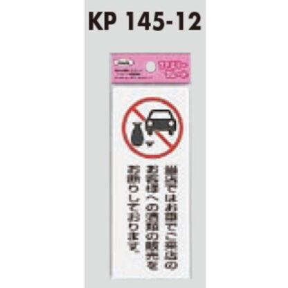 サインプレート KP145-12 / アイテック ファミリープレート 酒類の販売をお断りしております 1個  / 光 hikari 案内プレート 案内サイン - 画像 (3)