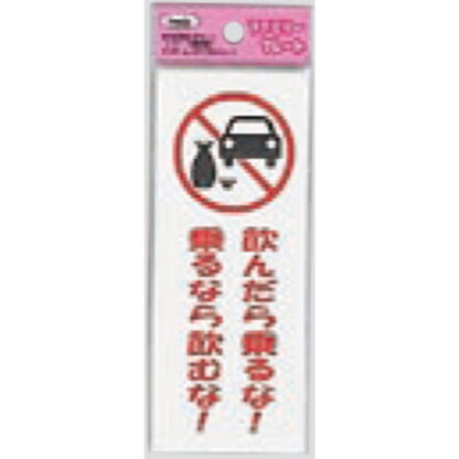 サインプレート KP145-13 / アイテック ファミリープレート 飲んだら乗るな 乗るなら飲むな 1個  / 光 hikari 案内プレート 案内サイン