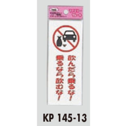 サインプレート KP145-13 / アイテック ファミリープレート 飲んだら乗るな 乗るなら飲むな 1個  / 光 hikari 案内プレート 案内サイン - 画像 (2)