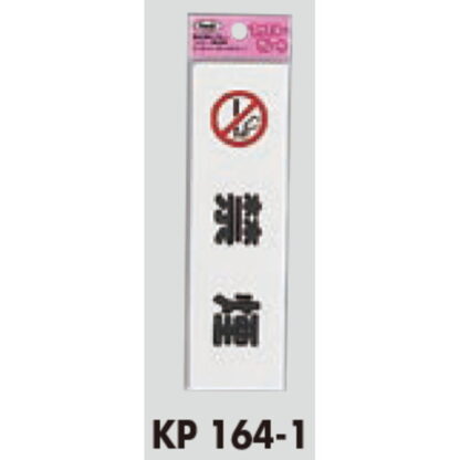 サインプレート KP164-1 / アイテック ファミリープレート 禁煙 1個  / 光 hikari 案内プレート 案内サイン - 画像 (2)