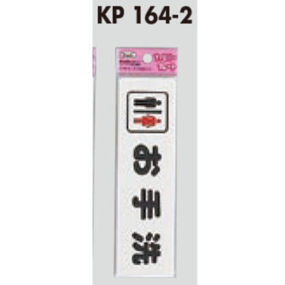 サインプレート KP164-2 / アイテック ファミリープレート お手洗い 1個  / 光 hikari 案内プレート 案内サイン - 画像 (2)