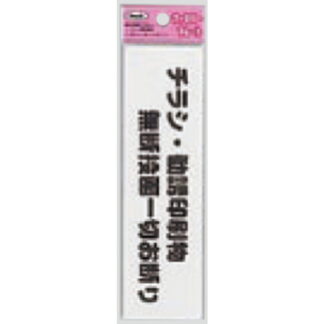 サインプレート KP164-4 / アイテック ファミリープレート チラシ・勧誘印刷物 無断投函一切お断り 1個  / 光 hikari 案内プレート 案内サイン
