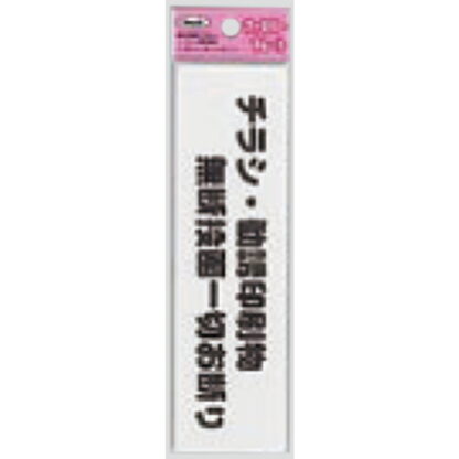 サインプレート KP164-4 / アイテック ファミリープレート チラシ・勧誘印刷物 無断投函一切お断り 1個  / 光 hikari 案内プレート 案内サイン