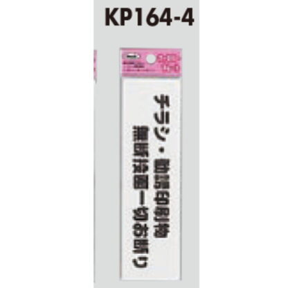 サインプレート KP164-4 / アイテック ファミリープレート チラシ・勧誘印刷物 無断投函一切お断り 1個  / 光 hikari 案内プレート 案内サイン - 画像 (2)