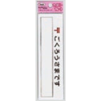 サインプレート KP164-5 / アイテック ファミリープレート ごくろうさまです 1個  / 光 hikari 案内プレート 案内サイン
