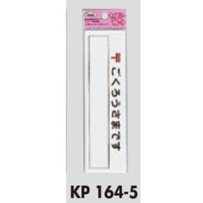 サインプレート KP164-5 / アイテック ファミリープレート ごくろうさまです 1個  / 光 hikari 案内プレート 案内サイン - 画像 (2)