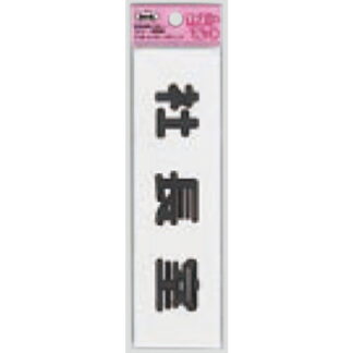 サインプレート KP164-6 / アイテック ファミリープレート 社長室 1個  / 光 hikari 案内プレート 案内サイン
