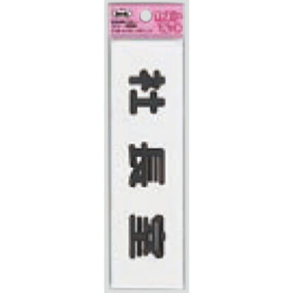 サインプレート KP164-6 / アイテック ファミリープレート 社長室 1個  / 光 hikari 案内プレート 案内サイン