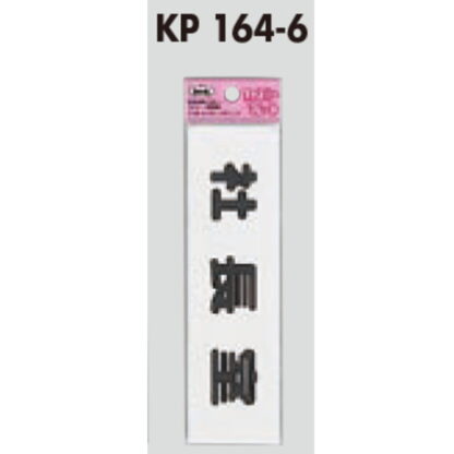 サインプレート KP164-6 / アイテック ファミリープレート 社長室 1個  / 光 hikari 案内プレート 案内サイン - 画像 (2)