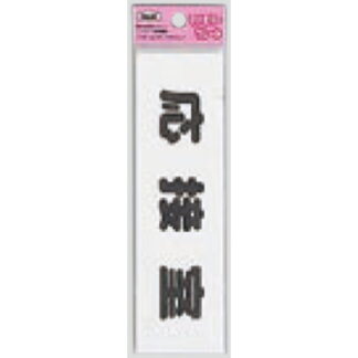 サインプレート KP164-8 / アイテック ファミリープレート 応接室 1個  / 光 hikari 案内プレート 案内サイン