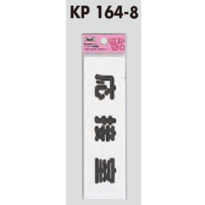 サインプレート KP164-8 / アイテック ファミリープレート 応接室 1個  / 光 hikari 案内プレート 案内サイン - 画像 (3)