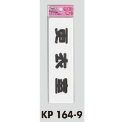 サインプレート KP164-9 / アイテック ファミリープレート 更衣室 1個  / 光 hikari 案内プレート 案内サイン - 画像 (2)