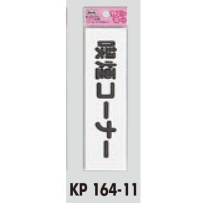 サインプレート KP164-11 / アイテック ファミリープレート 喫煙コーナー 1個  / 光 hikari 案内プレート 案内サイン - 画像 (2)