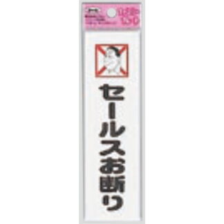 サインプレート KP164-12 / アイテック ファミリープレート セールスお断り 1個  / 光 hikari 案内プレート 案内サイン