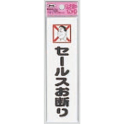 サインプレート KP164-12 / アイテック ファミリープレート セールスお断り 1個  / 光 hikari 案内プレート 案内サイン