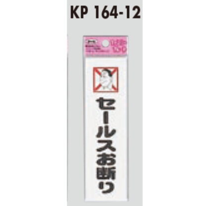 サインプレート KP164-12 / アイテック ファミリープレート セールスお断り 1個  / 光 hikari 案内プレート 案内サイン - 画像 (2)