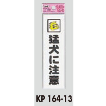 サインプレート KP164-13 / アイテック ファミリープレート 猛犬に注意 1個  / 光 hikari 案内プレート 案内サイン - 画像 (2)