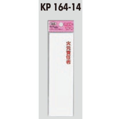 サインプレート KP164-14 / アイテック ファミリープレート 火元責任者 1個  / 光 hikari 案内プレート 案内サイン - 画像 (2)