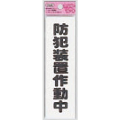 サインプレート KP164-15 / アイテック ファミリープレート 防犯装置作動中 1個  / 光 hikari 案内プレート 案内サイン