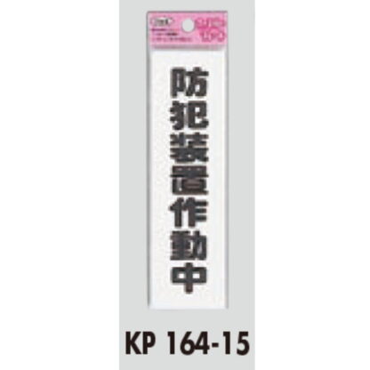 サインプレート KP164-15 / アイテック ファミリープレート 防犯装置作動中 1個  / 光 hikari 案内プレート 案内サイン - 画像 (2)