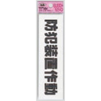 サインプレート KP164-16 / アイテック ファミリープレート 防犯装置作動 1個  / 光 hikari 案内プレート 案内サイン
