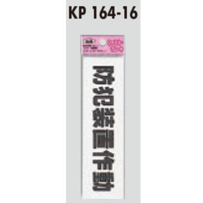 サインプレート KP164-16 / アイテック ファミリープレート 防犯装置作動 1個  / 光 hikari 案内プレート 案内サイン - 画像 (2)