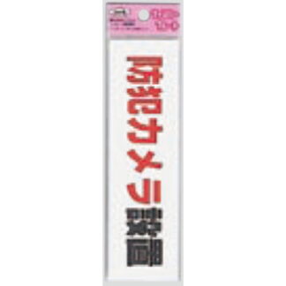 サインプレート KP164-17 / アイテック ファミリープレート 防犯カメラ設置 1個  / 光 hikari 案内プレート 案内サイン