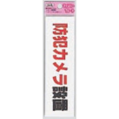 サインプレート KP164-17 / アイテック ファミリープレート 防犯カメラ設置 1個  / 光 hikari 案内プレート 案内サイン