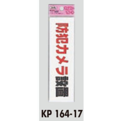 サインプレート KP164-17 / アイテック ファミリープレート 防犯カメラ設置 1個  / 光 hikari 案内プレート 案内サイン - 画像 (2)