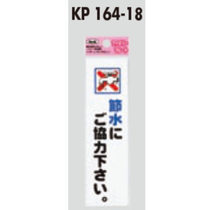 サインプレート KP164-18 / アイテック ファミリープレート 節水にご協力ください 1個  / 光 hikari 案内プレート 案内サイン - 画像 (2)