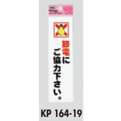 サインプレート KP164-19 / アイテック ファミリープレート 節電にご協力ください 1個  / 光 hikari 案内プレート 案内サイン - 画像 (2)