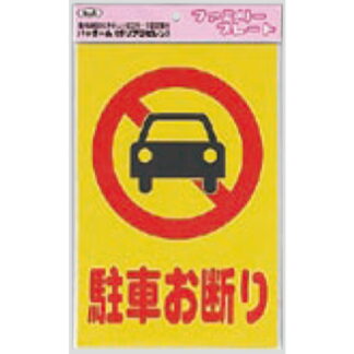 サインプレート KP329-1 / アイテック ファミリープレート 駐車お断り 1個  / 光 hikari 案内プレート 案内サイン