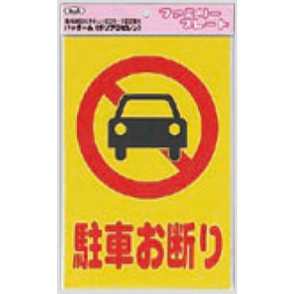 サインプレート KP329-1 / アイテック ファミリープレート 駐車お断り 1個  / 光 hikari 案内プレート 案内サイン