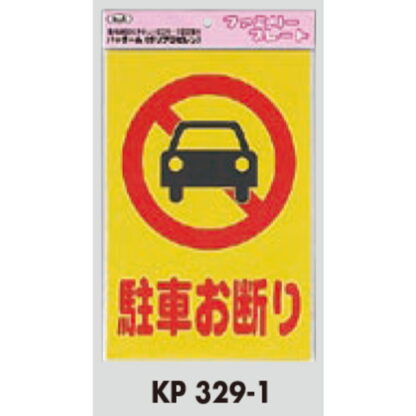 サインプレート KP329-1 / アイテック ファミリープレート 駐車お断り 1個  / 光 hikari 案内プレート 案内サイン - 画像 (2)