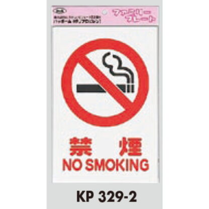 サインプレート KP329-2 / アイテック ファミリープレート 禁煙 NO SMOKING 1個  / 光 hikari 案内プレート 案内サイン - 画像 (2)