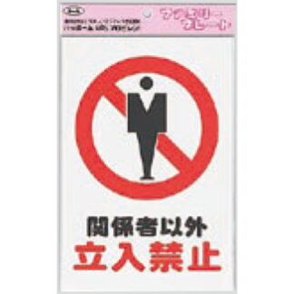 サインプレート KP329-3 / アイテック ファミリープレート 関係者以外立入禁止 1個  / 光 hikari 案内プレート 案内サイン