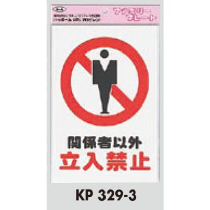 サインプレート KP329-3 / アイテック ファミリープレート 関係者以外立入禁止 1個  / 光 hikari 案内プレート 案内サイン - 画像 (2)