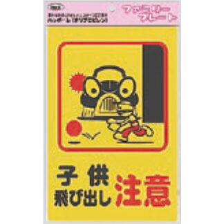 サインプレート KP329-4 / アイテック ファミリープレート 子供飛び出し注意 1個  / 光 hikari 案内プレート 案内サイン
