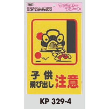 サインプレート KP329-4 / アイテック ファミリープレート 子供飛び出し注意 1個  / 光 hikari 案内プレート 案内サイン - 画像 (2)