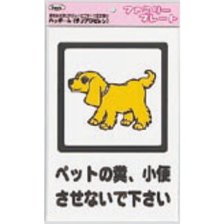 サインプレート KP329-5 / アイテック ファミリープレート ペットの糞、小便させないでください 1個  / 光 hikari 案内プレート 案内サイン