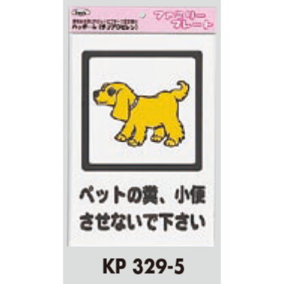 サインプレート KP329-5 / アイテック ファミリープレート ペットの糞、小便させないでください 1個  / 光 hikari 案内プレート 案内サイン - 画像 (2)