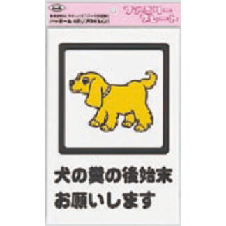 サインプレート KP329-6 / アイテック ファミリープレート 犬の糞の後始末お願いします 1個  / 光 hikari 案内プレート 案内サイン
