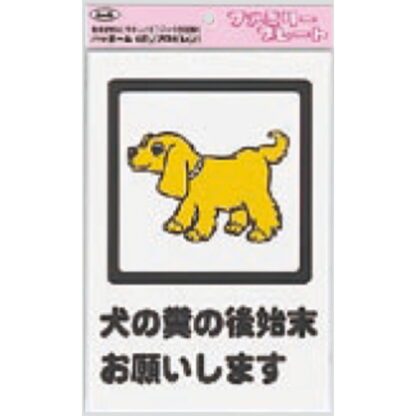サインプレート KP329-6 / アイテック ファミリープレート 犬の糞の後始末お願いします 1個  / 光 hikari 案内プレート 案内サイン